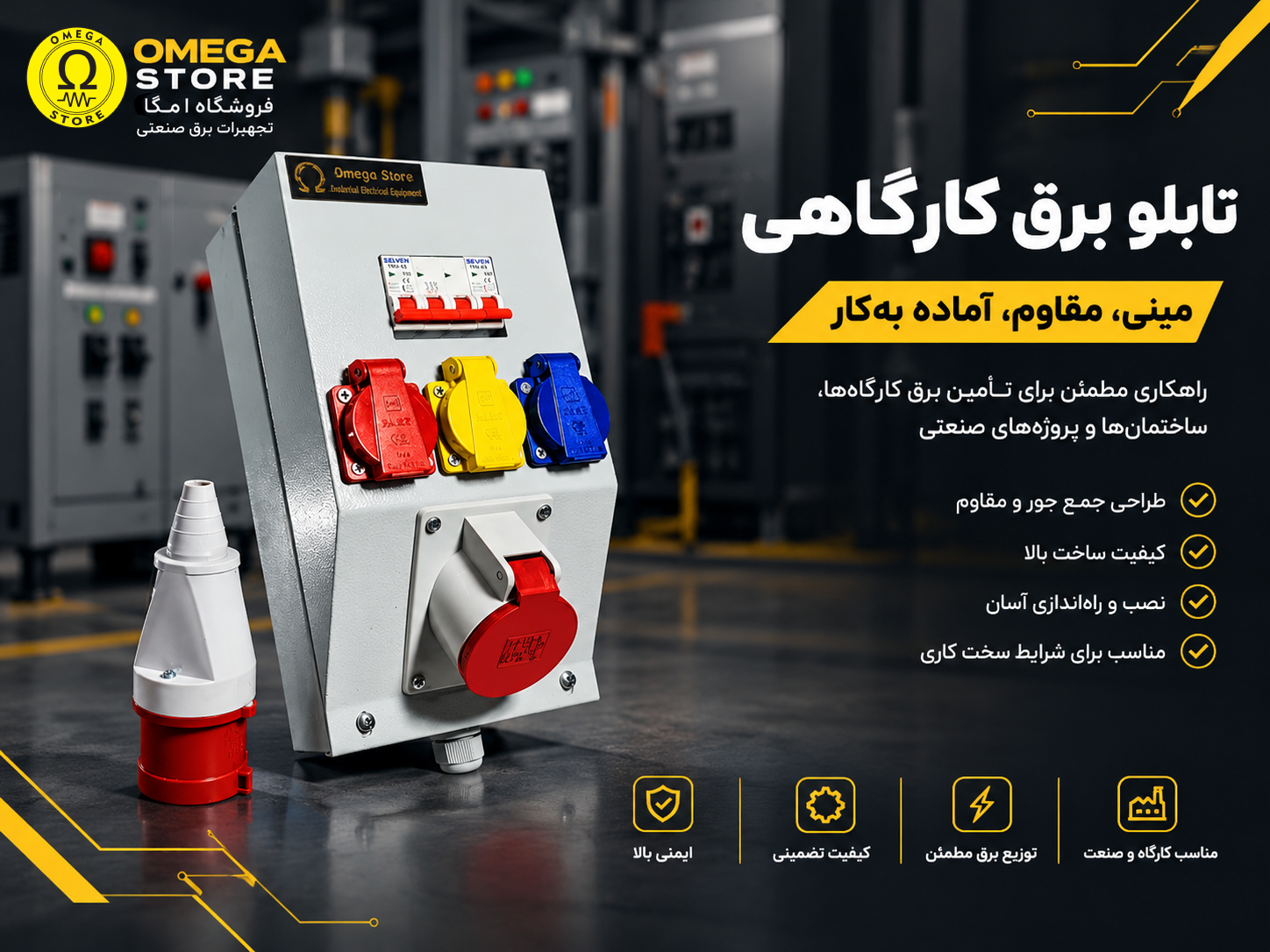 خرید تابلو برق کارگاهی؛ بررسی ویژگی‌ها و مزایای تابلو برق اُمگا استور