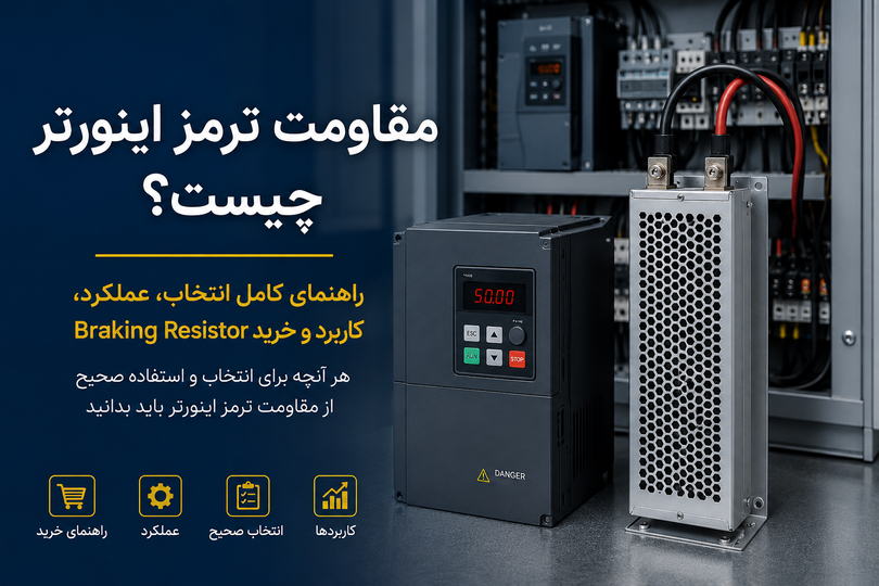 مقاومت ترمز اینورتر چیست؟ راهنمای کامل انتخاب، عملکرد، کاربرد و خرید